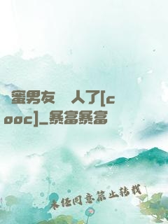 閨蜜男友認錯人了[cooc]